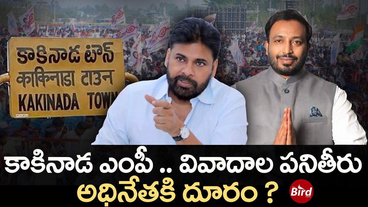 కాకినాడ ఎంపీ.. వివాదాల పనితీరు.. అధినేతకి దూరం ? | Kakinada MP Uday Srinivas Betting APPs Issue |