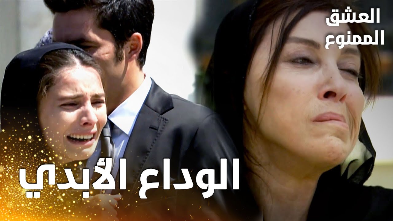 مسلسل العشق الممنوع | مقطع من الحلقة 165 |  Aşk-ı Memnu | جنازة سمر و بشير