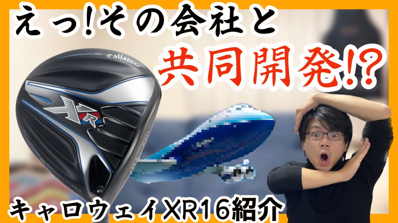 キャロウェイXR16おすすめドライバー2016年モデル中古ゴルフクラブ紹介 解説 評価 評判 クチコミ