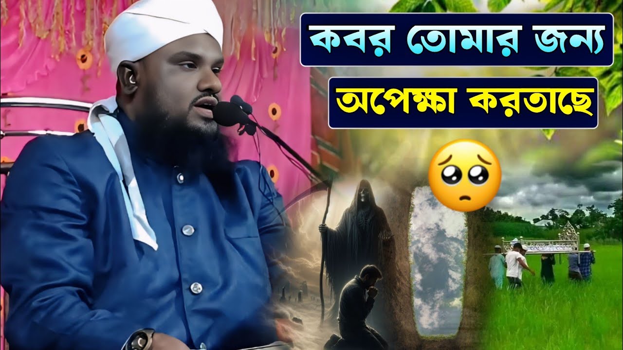 কবর তোমার জন্য অপেক্ষা করতাছে | Maulana Jabir Hussain Waz | Jabir Hussain Nawaz 