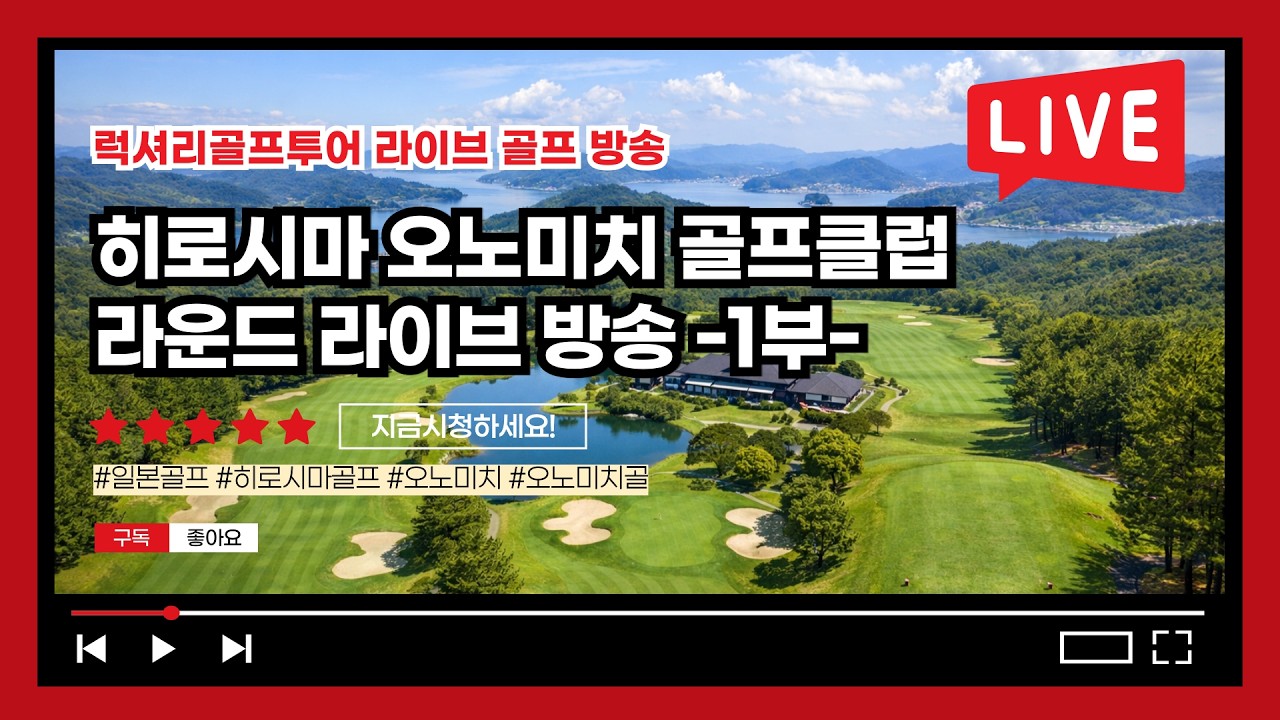 일본 히로시마 오노미치 골프클럽 라이브 ⛳ 히로시마
