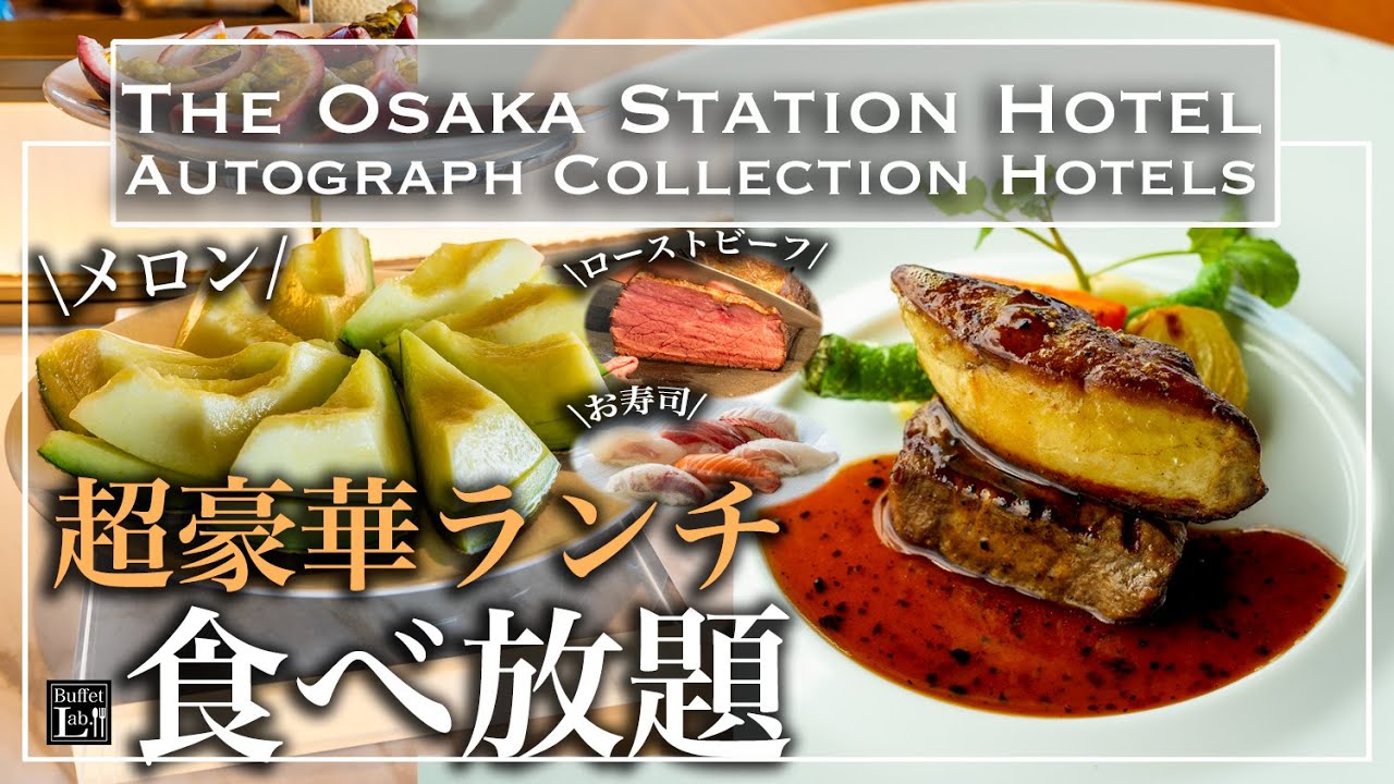 【大阪食べ放題】こんな贅沢なホテルビュッフェ、他に知らない！大阪ステーションホテルのランチビュッフェ｜大阪関西万博グルメ| 東京ビュッフェラボ