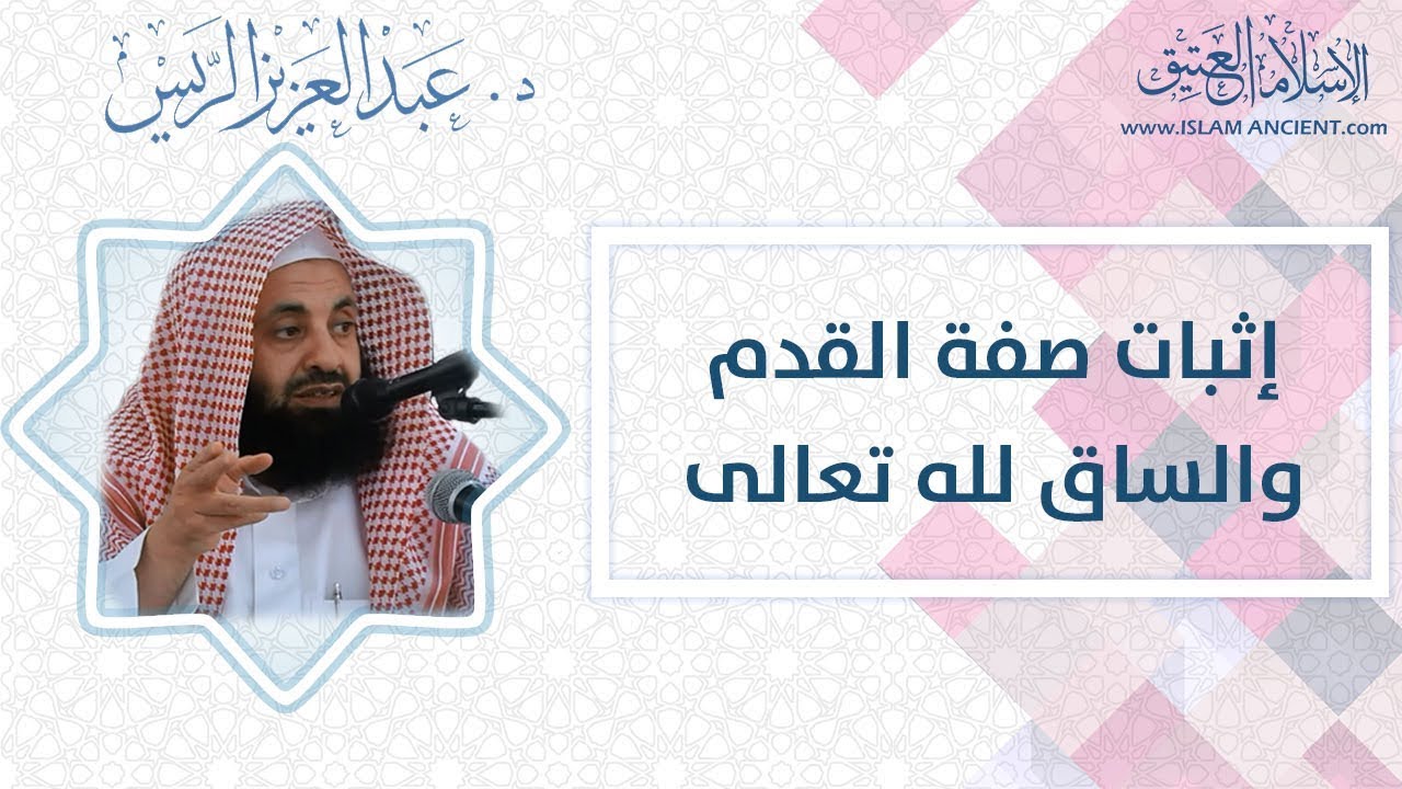 إثبات صفة القدم والساق لله تعالى |  د.عبدالعزيز بن ريس الريس