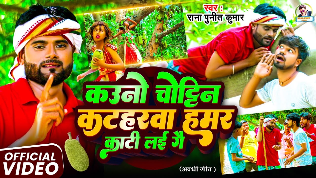 #viralvideo | कउनो चोट्टिन कटहरवा हमर काटी लई गै | Rana Punit Kumar | Bhojpuri Awadhi Song