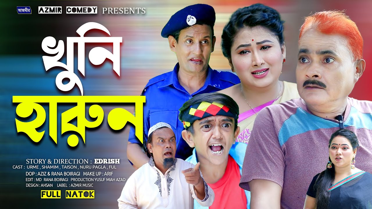 মাস্তান হারুন ।  হারুন কিসিঞ্জারের নাটক । Harun Kisinger natok | bangla natok | Comedy natok |