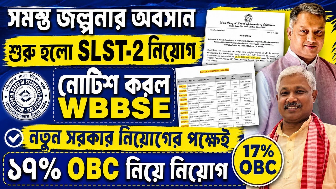 slst ২০২৫ প্রসেস চালু হলো। SLST-2 নিয়োগ হচ্ছেই। #slstnews #slst2 #ssc #wbssc #wbcssc #wbbse #news