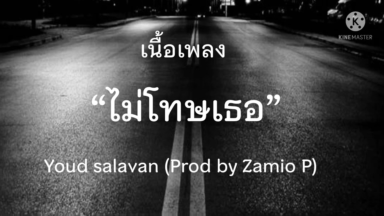 ไม่โทษเธอ (ບໍ່ໂທດເຈົ້າ) - Youd Salavan(Prod by Samio P) [เนื้อเพลง]