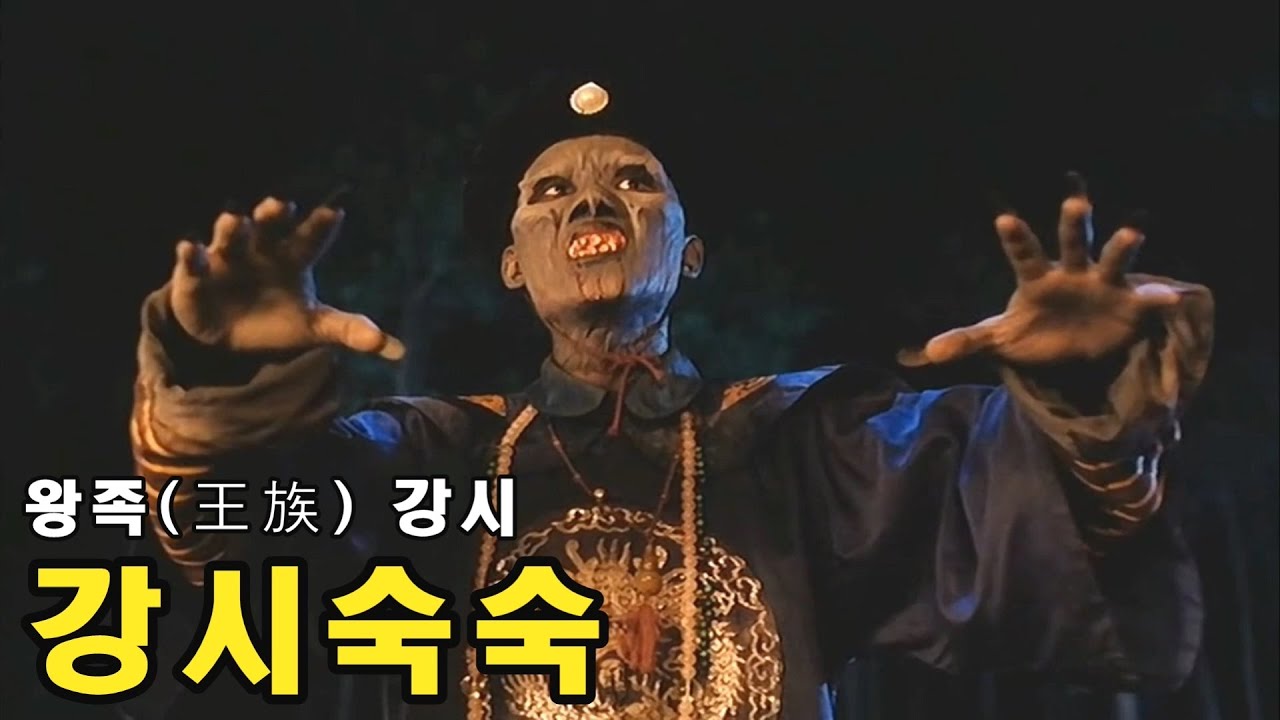 왕족 강시 / 강시숙숙 / 결말포함
