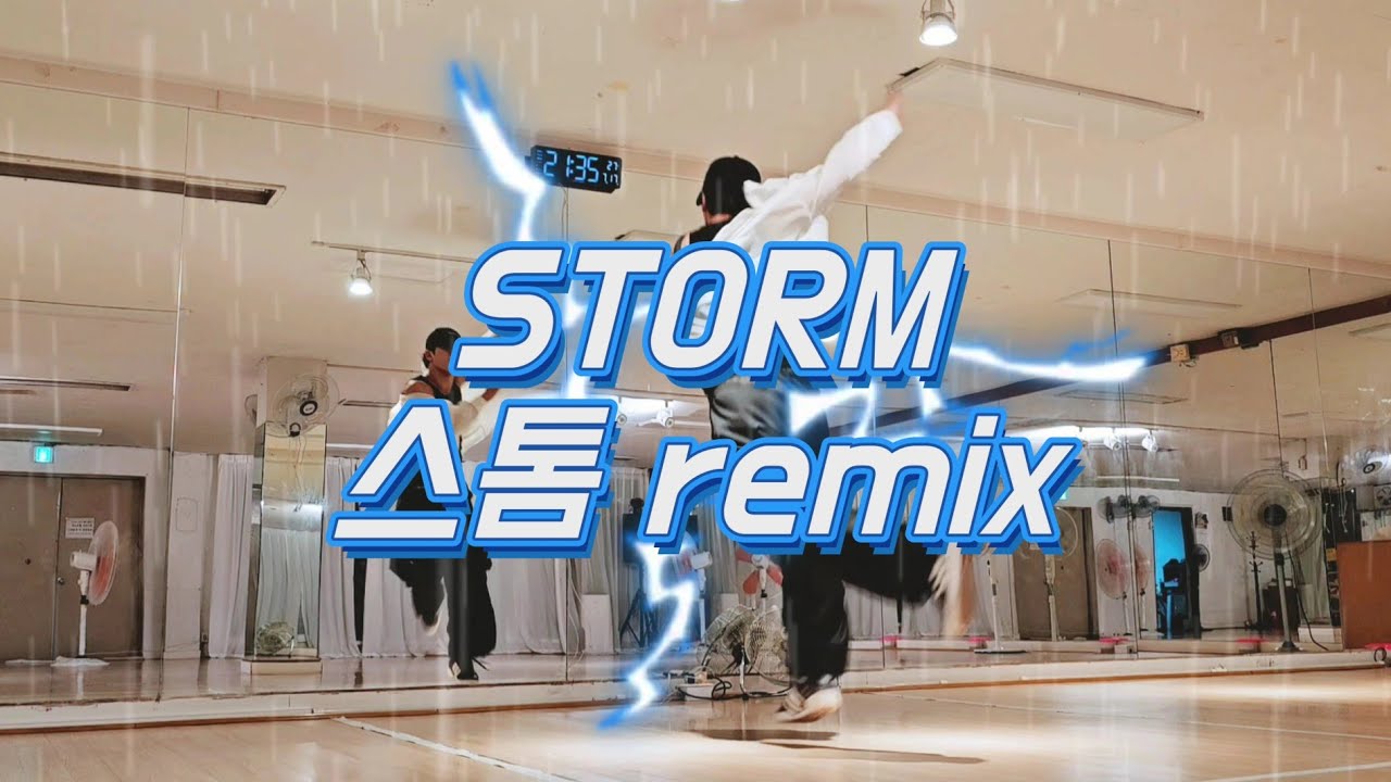 [몸풀이] 루머스 - 스톰(Storm) remix / @maddancemvmt 작품 감사합니다