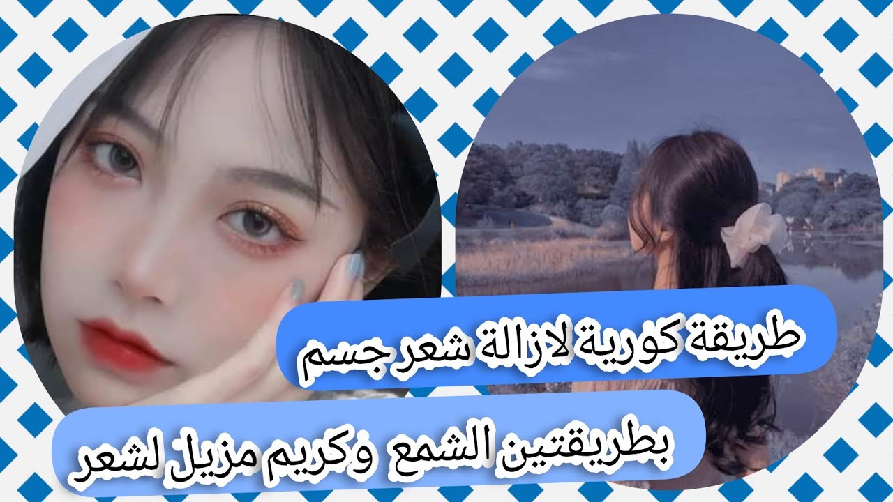 الطريقة الكورية لإزالة شعر 🍨 بالشمع والكريم 💞