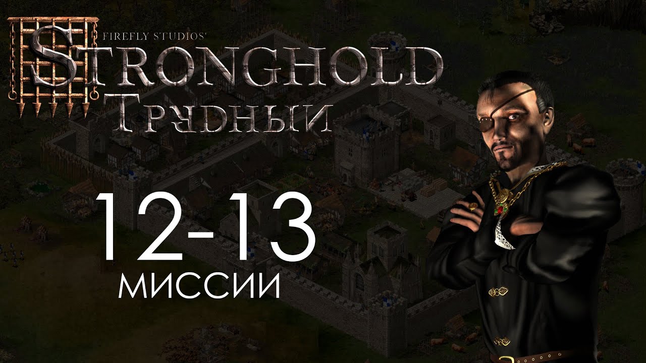 Выкуп и Глаз Змеи. Миссия 12-13 - Трудный Stronghold