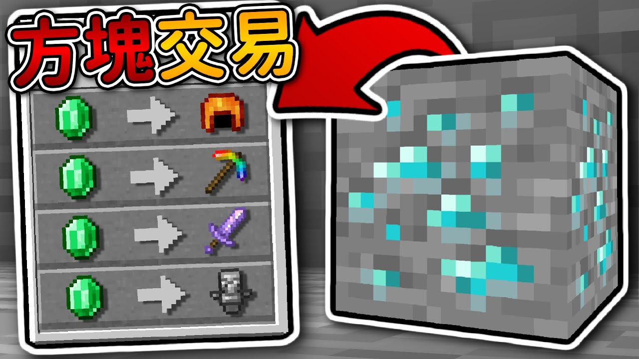 Minecraft【方塊可以交易】的世界❗什麽方塊都可以換超强物品...❓｜當個創世神｜全字幕｜偏頭