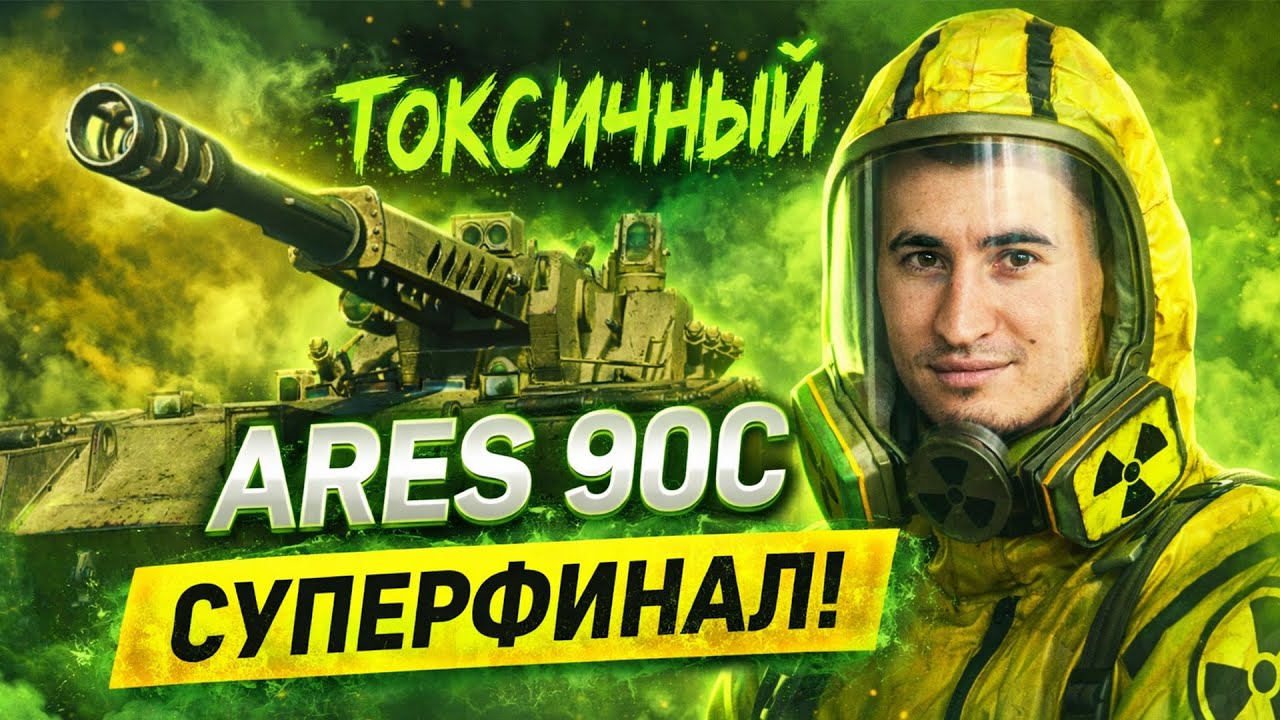 УЖЕ 93.5% | Ares 90 C - СУПЕР ФИНАЛ На Самой Токсичной Tвape!