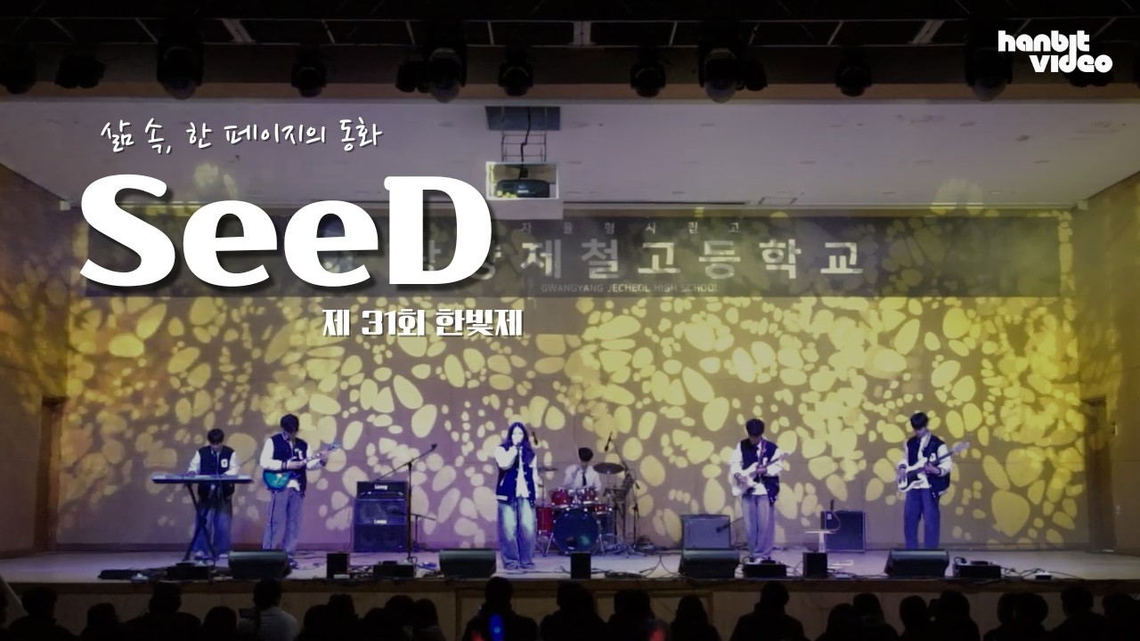 제 31회 한빛제 '삶 속, 한 페이지의 동화' SeeD