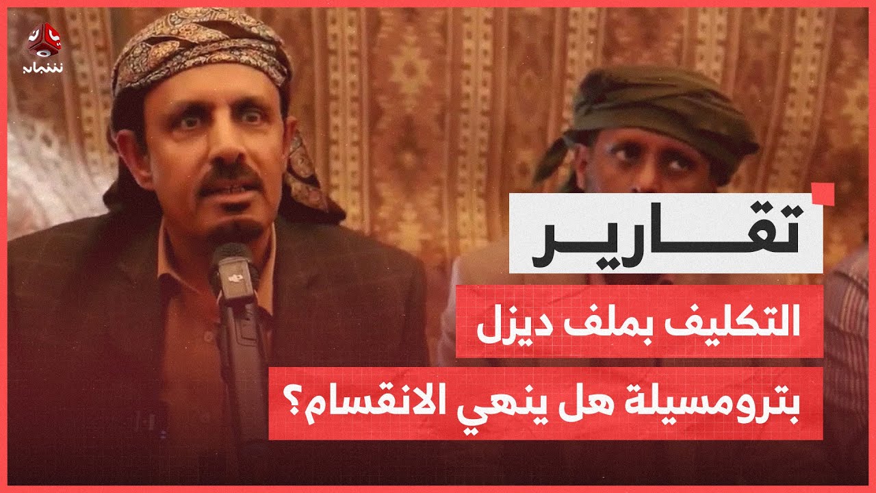 حضرموت.. تكليف رئيس حلف القبائل بملف ديزل بترومسيلة هل ينهي الانقسام؟