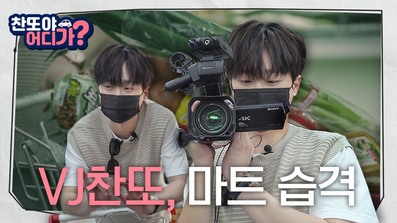 [찬또야 어디가? 4화] 🍢어묵프린스에서 VJ찬또로 변신한 이유는?🤔🤔
