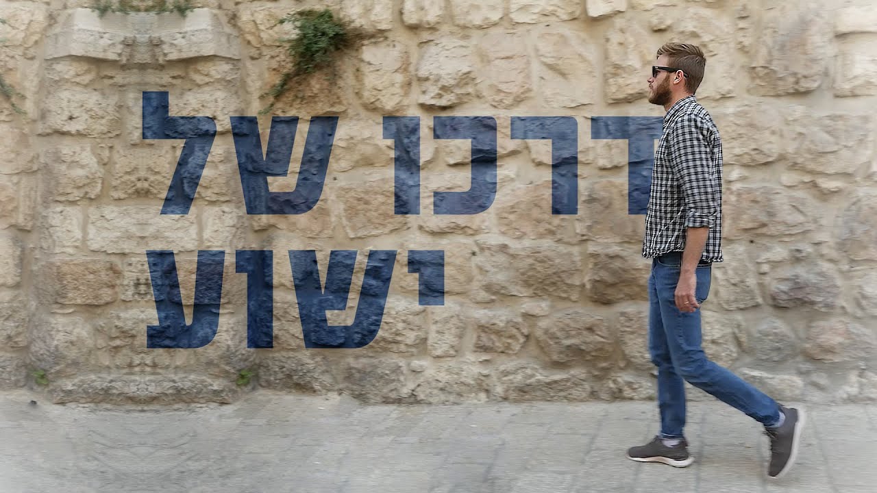 טיול בדרכו של ישוע (ישו) | על הדרך