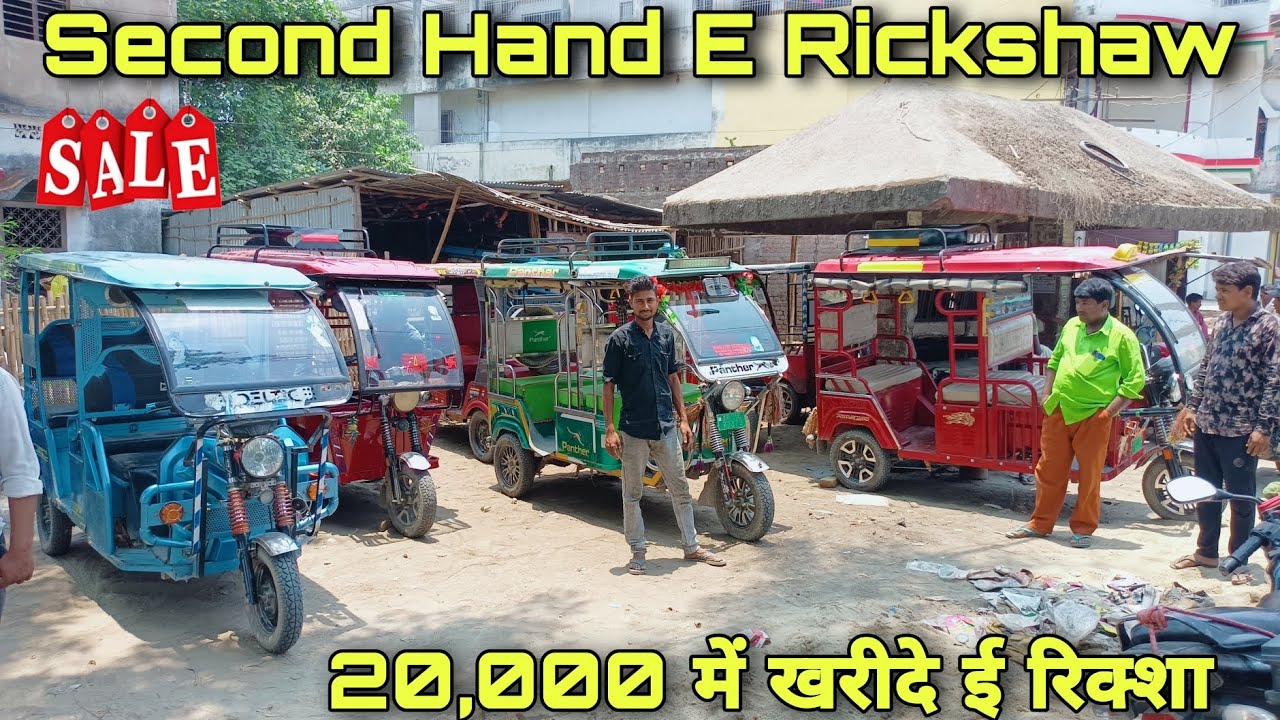 Second Hand E Rickshaw |मात्र ₹20,000 खरीदे ई रिक्शा |Second Hand Used Electric Rickshaw 2026
