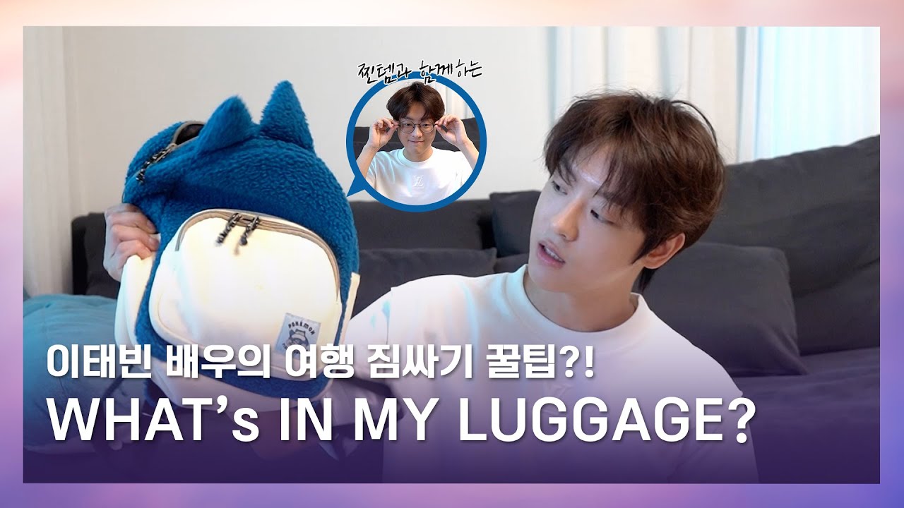이태빈 배우의 여행 짐싸기 꿀팁🧳ㅣWhat's in my luggage?
