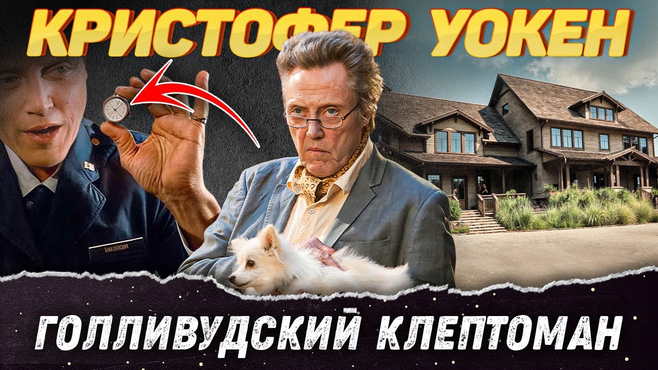 Кристофер Уокен &ndash; Как живет самый харизматичный злодей Голливуда
