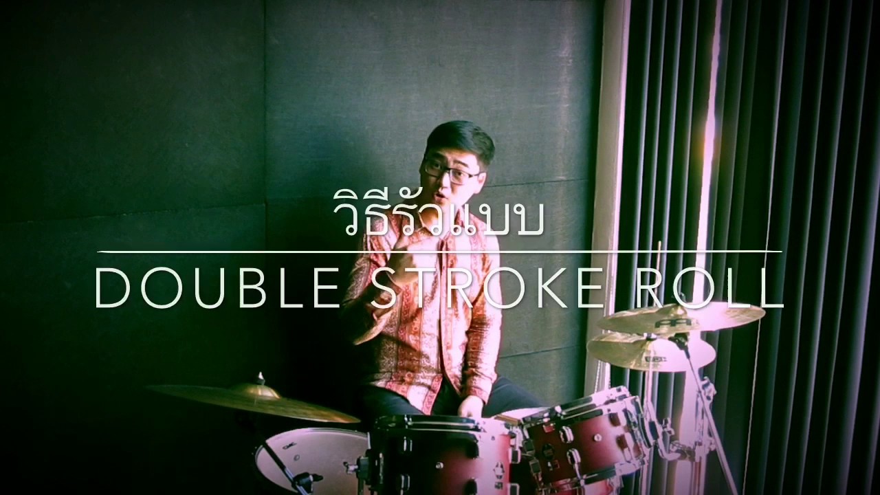 วิธีรัวกลองแบบ Double Stroke Roll