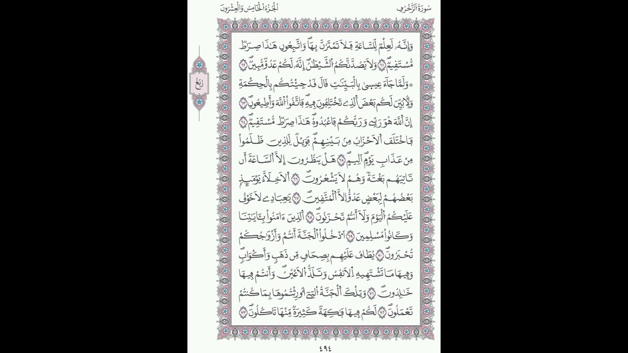 سورة الزخرف صفحة 494الآيات61 - 73/الحزب49/الشيخ الحصري/رواية ورش عن نافع/مصحف المدينة مجمع الملك فهد