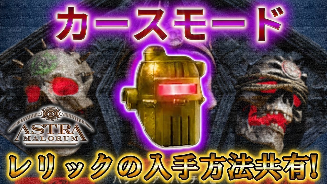 【アストラマロルム】「シビルプロテクターヘッド レリックの入手方法共有！」【カースモード】【CoD:BO7】【Call of Duty®: Black Ops 7】【プレイ動画】