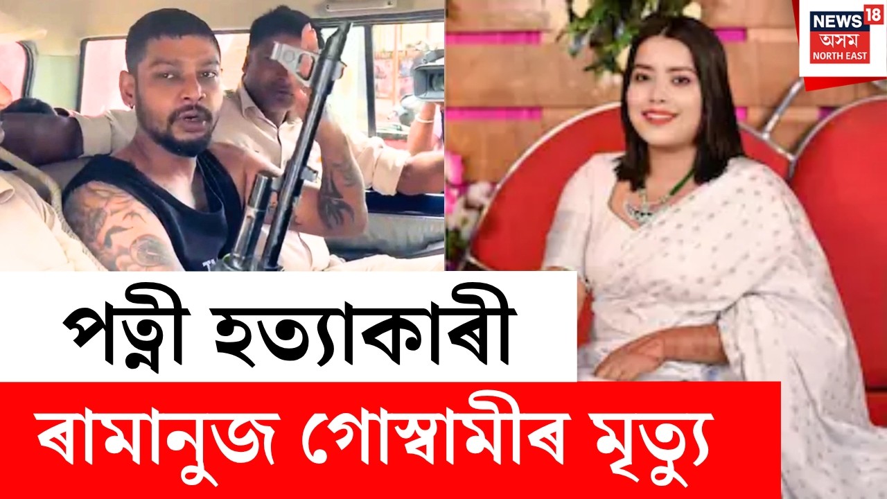 Ramanuj Goswami Death | পত্নীহন্তা ৰামানুজ গোস্বামীৰ মৃত্যু | পত্নীক নৃশংসতাৰে হত্যা কৰিছিল ৰামানুজে