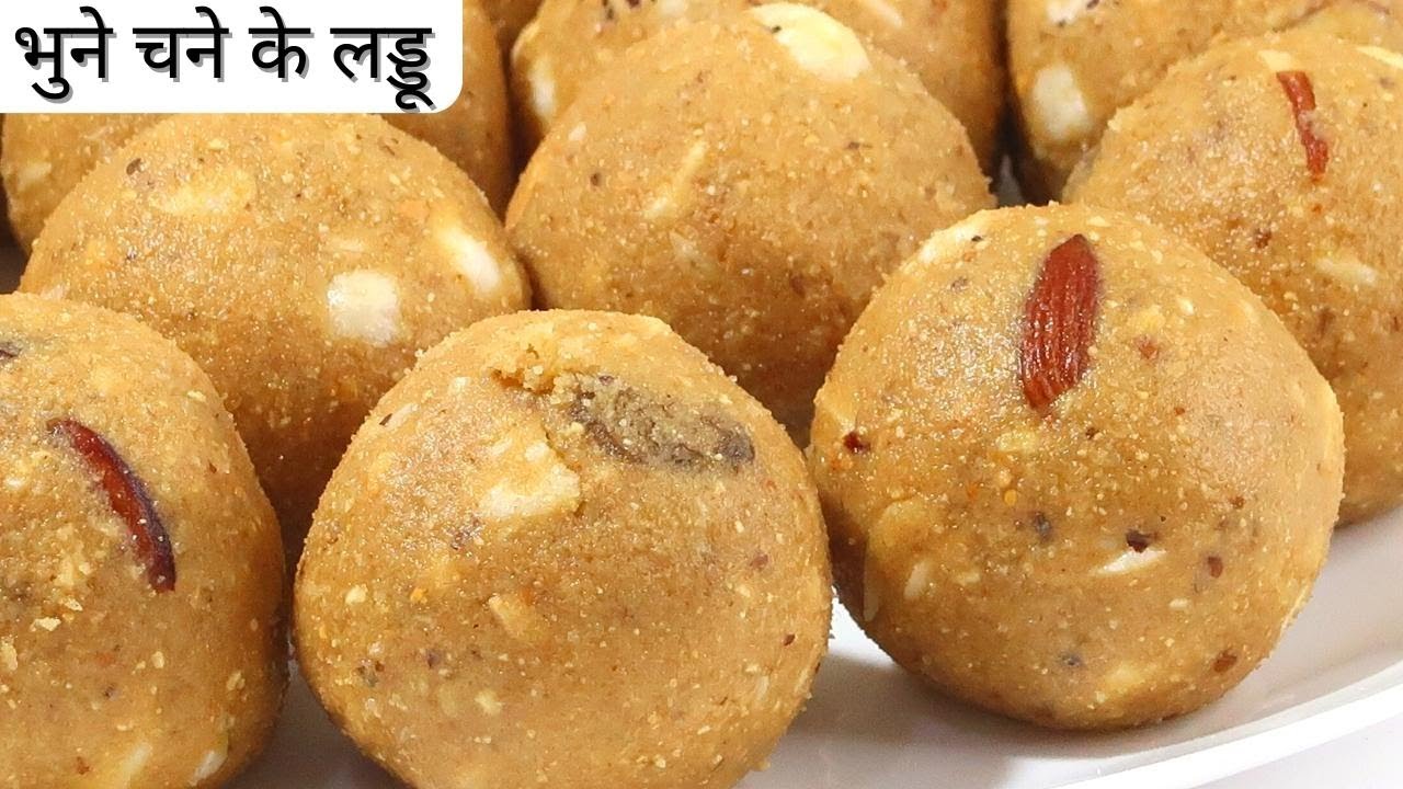 भुने चने के लड्डू, कैल्शियम आयरन खून की कमी,कमजोरी,थकान, हड्डियों का दर्द दूर | Bhune Chane ke Laddu