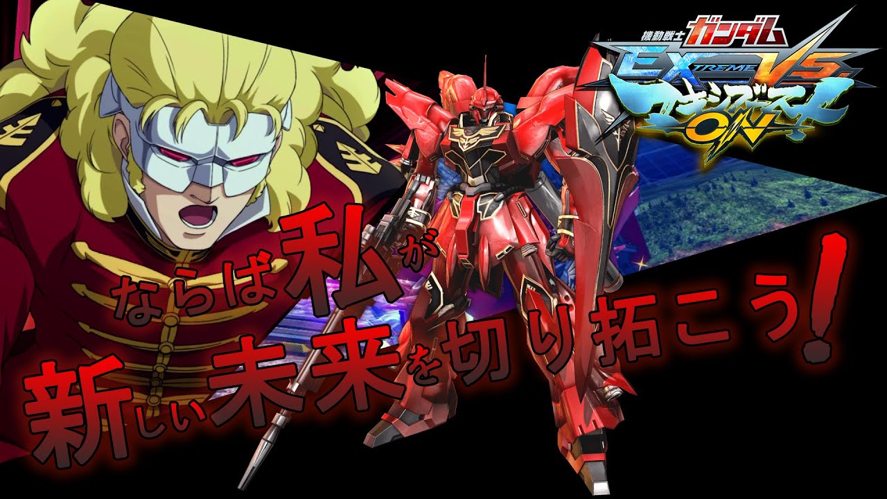 【高達EXVS MBON】╣3000Cost╠  MSN-06S 新安洲｜シナンジュ｜Sinanju【Gameplay 對戰影片】