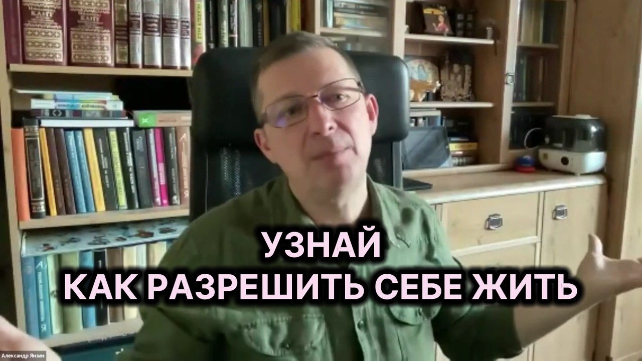 Выбирай быть счастливым | Я Идеальный и Я Реальный | Бесплатный урок закрытого курса А.А. Янзина