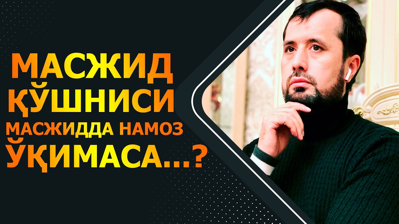 Масжид қўшниси масжидда намоз ўқимаса, намози намоз эмасми?