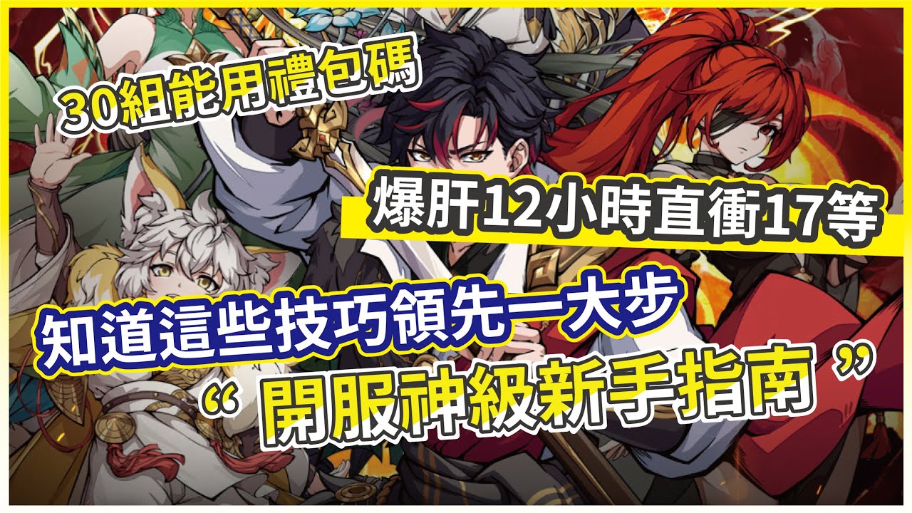 【最強宗師】首日爆肝12小時! 宗門直衝17等！開服必看神級新手指南 角色到底要抽誰  入坑前務必觀看！【微笑】