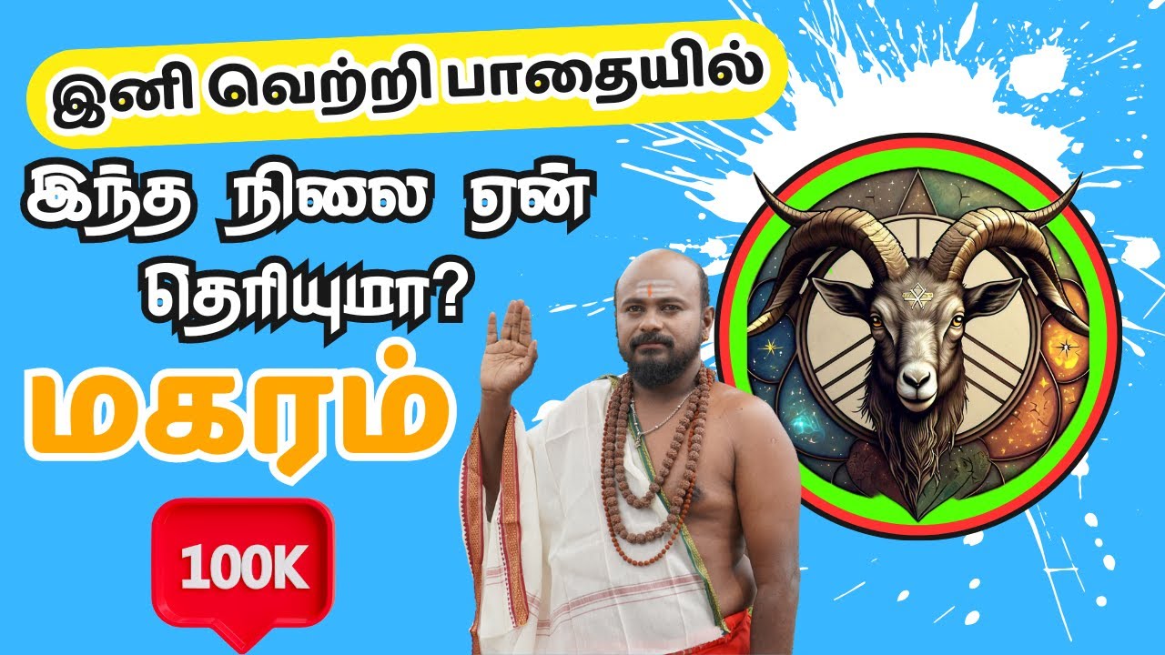 #மகரம்-மிக கடுமையான காலம் நீங்கியது | இனி ஜாக்பாட் #magaram #makaram #astrology #rasipalan #ராசிபலன்