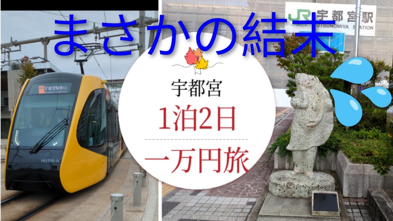 【宇都宮】１泊２日一万円旅