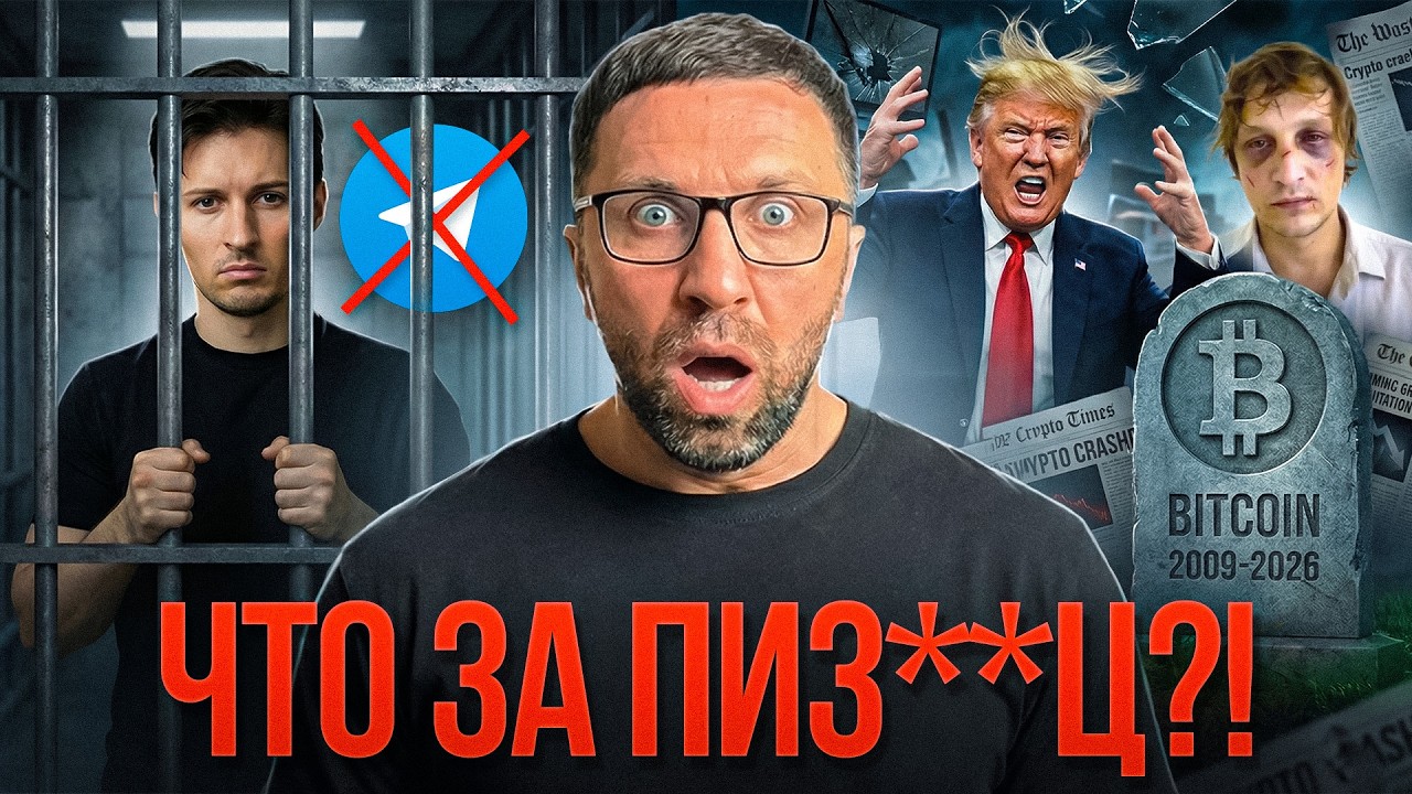 ЧТО ЗА ХЕРНЯ?! Похороны BTC, уголовка на Дурова, и похищение владельца колл-центров. Новости недели