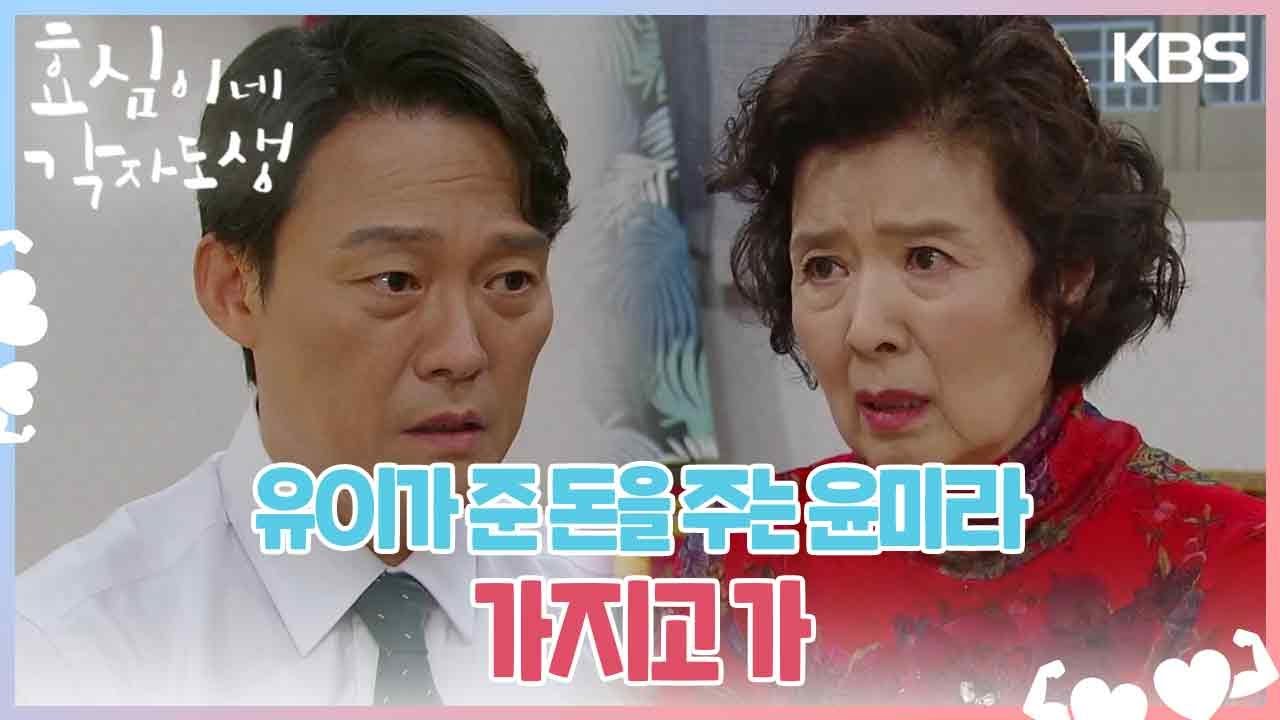 ＂가지고 가＂ 유이가 준 돈을 주는 윤미라💧 임지은이 못마땅한 남성진 [효심이네 각자도생] | KBS 230930 방송