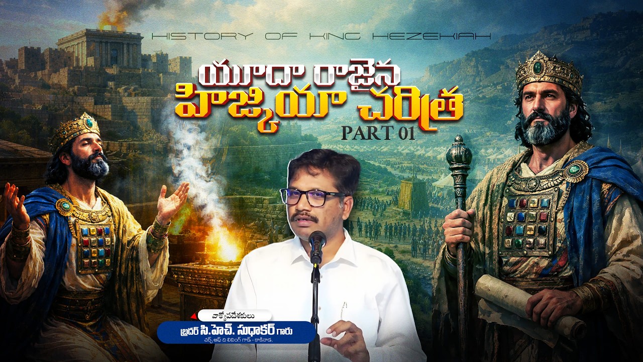 హిజ్కియా చరిత్ర PART - 01 || Bro. CH. Sudhakar Garu || Church of the Living God - Kakinada ||