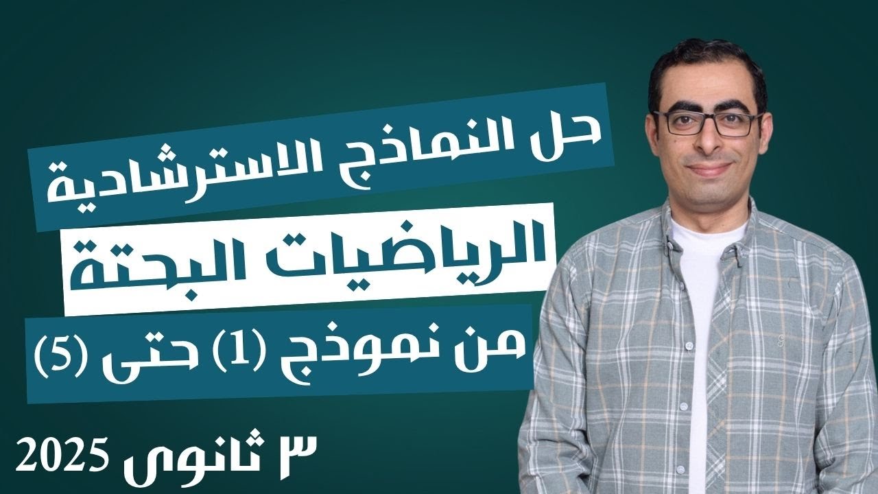 حل النماذج الاسترشادية بحتة 2025 من الاول إلى الخامس