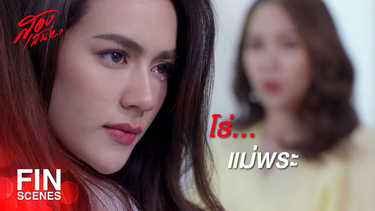 FIN | เวลามันเห็นเราไม่มีประโยชน์ มันก็ให้เราซ่อนตัวใต้หน้ากาก | สองเสน่หา EP.1 | Ch3Thailand