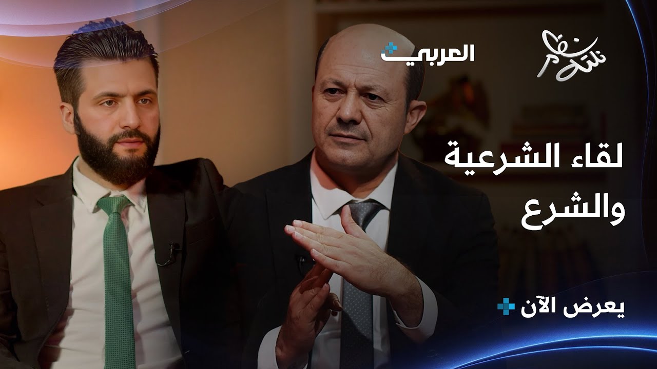 اللقاء الكامل بين الشرع والشرعية | #نكتة_نظام