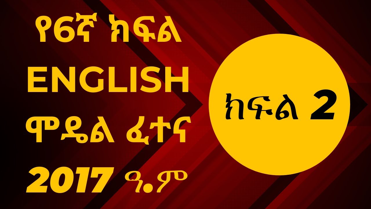 እነዚህን ጥያቄዎች ከሰራችሁ ሚኒስትሪን ትደፍናላችሁ ||6ኛ ክፍል English ፈተና ክፍል 2