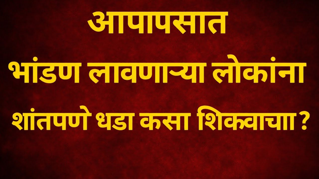 आपापसात भांडण लावणाऱ्या लोकांना शांतपणे धडा कसा शिकवायचा 🤫#tamotivation