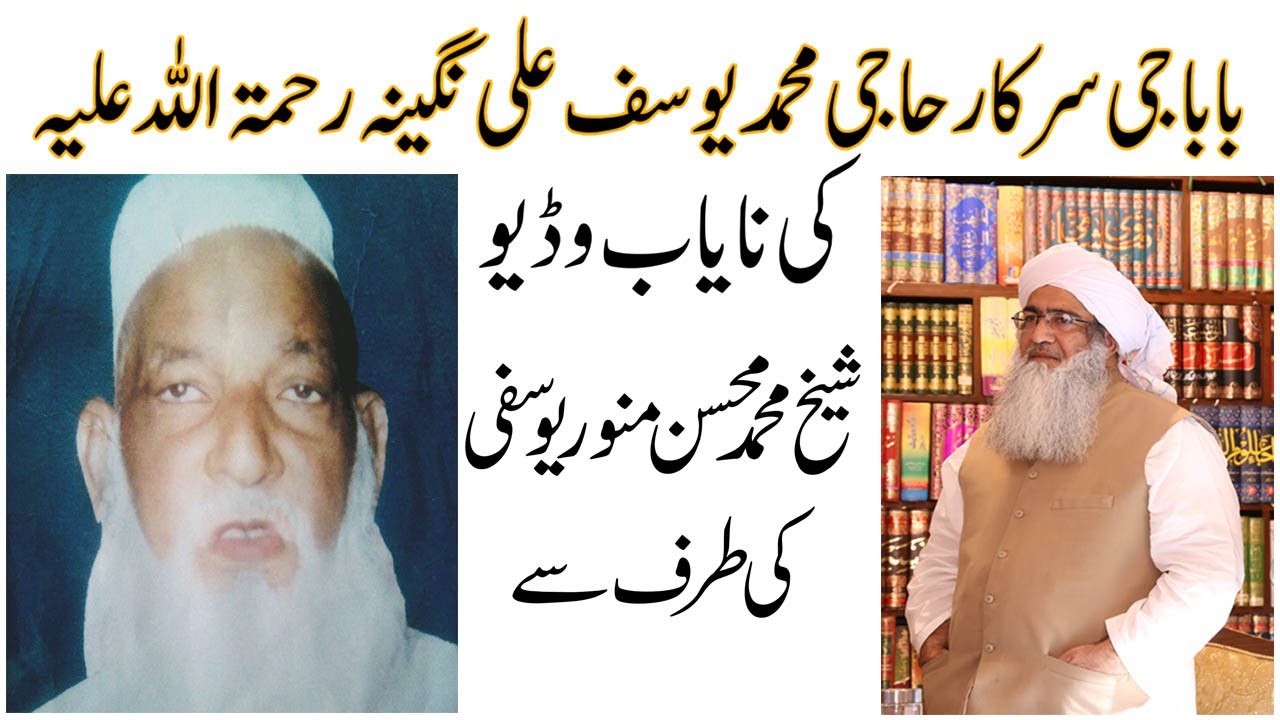 Haji Muhammad Yousuf Ali Nagina ki nayaab video Shaykh Muhammad Mohsin Munawar Yousafi ki taraf say