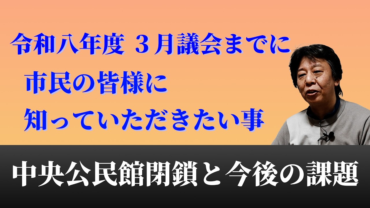 令和８年度 ３月議会までに皆様に知っていただきたい事【中央公民館閉鎖と今後の課題】