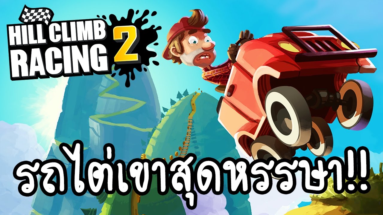 Hill Climb Racing 2 - รถไต่เขาสุดหรรษา!! [ เกมส์มือถือ ]
