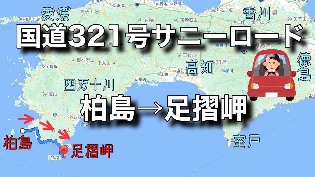 国道321号　柏島→足摺岬