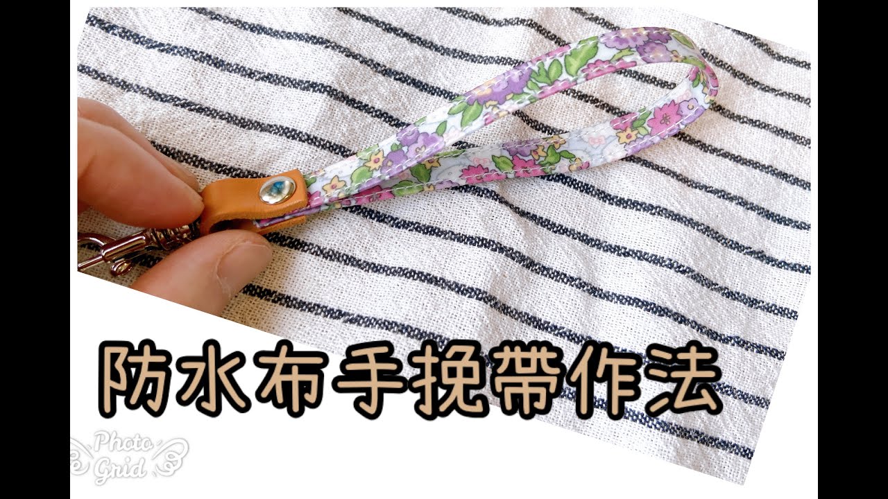 車縫防水布手腕提帶作法