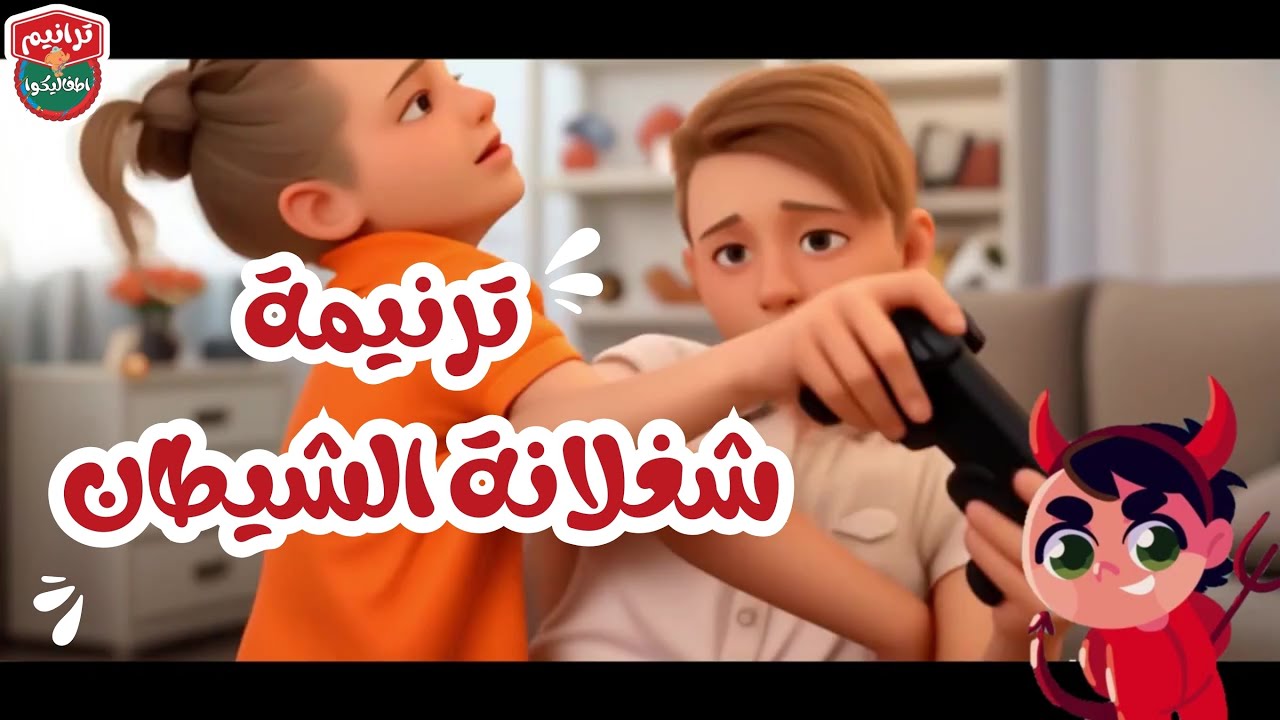 اكتر ترنيمة بيحبها الاطفال | ترانيم كرتون | ترانيم اطفال