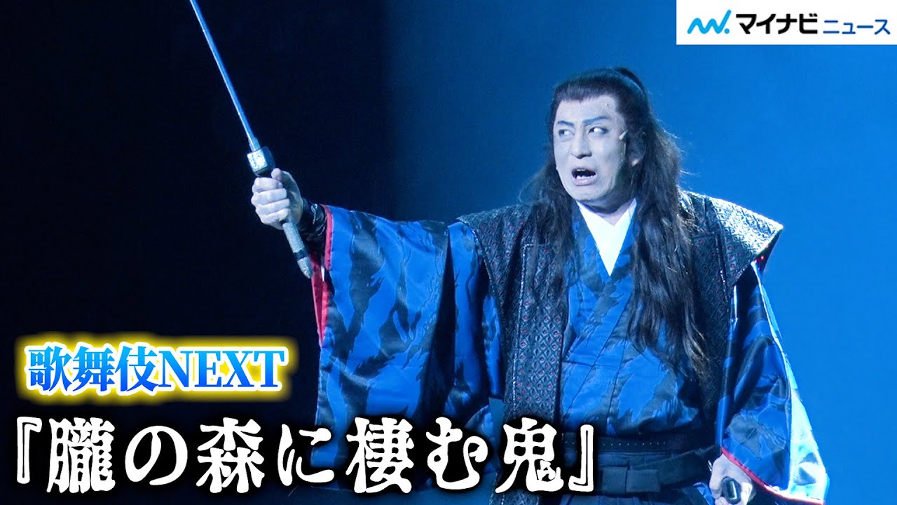 松本幸四郎ら、豪華歌舞伎俳優たちによる迫力の殺陣が満載！現代的な要素と歌舞伎らしさが融合した、極上のエンタテインメント 歌舞伎NEXT『朧の森に棲む鬼』公開舞台稽古